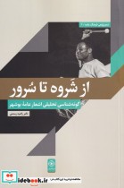 قیمت و خرید کتاب از شروه تا سرور اثر راضیه رستمی | ایده بوک