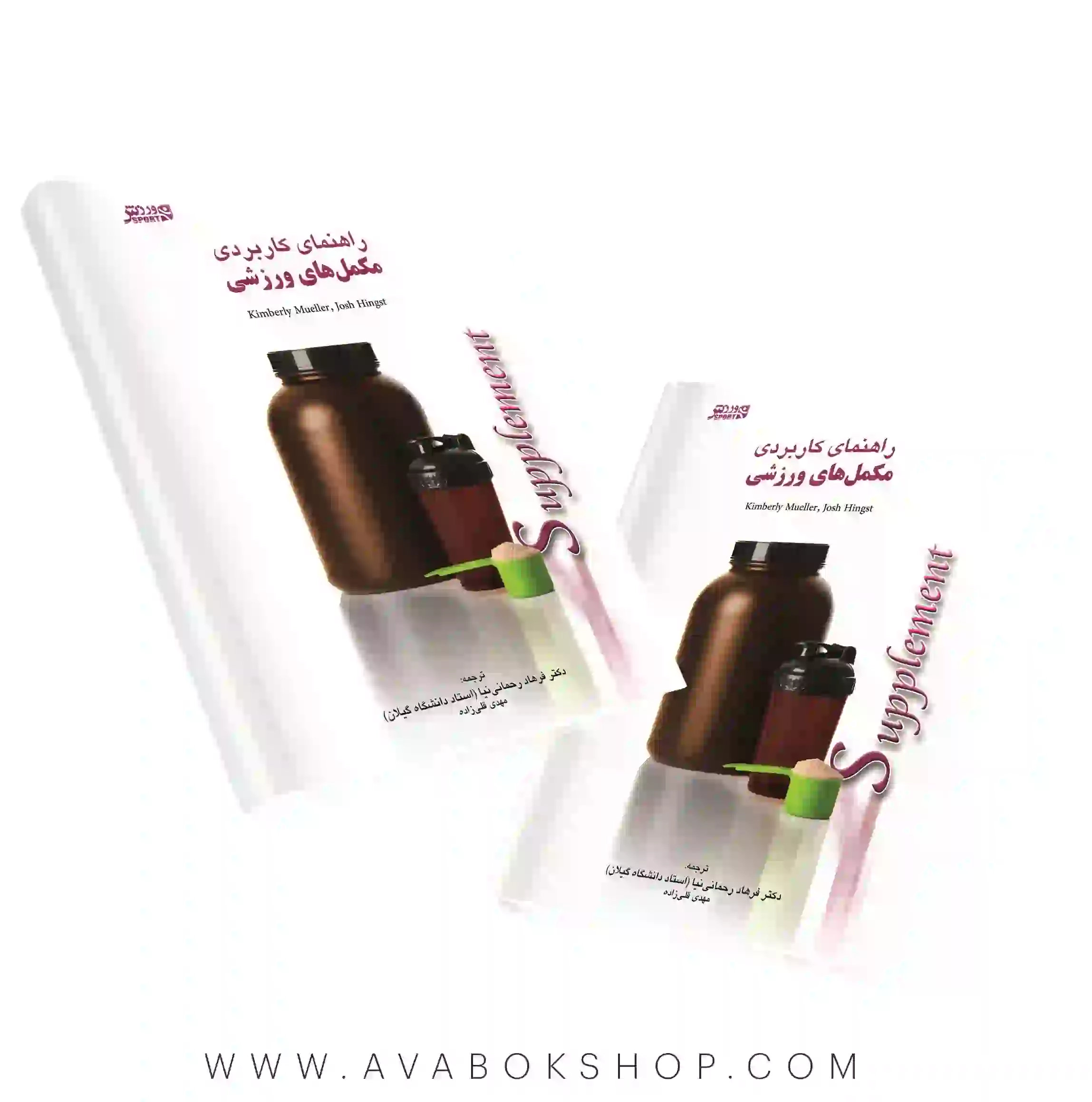 کتاب راهنمای کاربردی مکمل های ورزشی انتشارات بامداد کتاب
