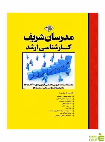 سؤالات دروس تخصصي آزمون‌ مدیریت جلد2 مدرسان شریف - سیب ترش - SibTorsh