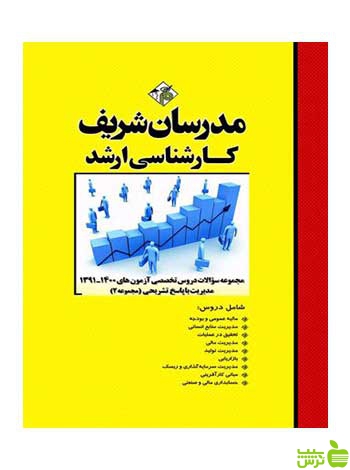 سؤالات دروس تخصصي آزمون مدیریت جلد2 مدرسان شریف - سیب ترش - SibTorsh