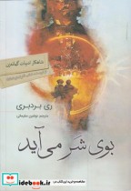 قیمت و خرید کتاب بوی شر می آید قطع وزیری | ایده بوک