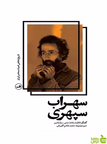 سهراب سپهری سارا باصبر ثالث - سیب ترش - SibTorsh