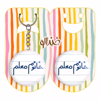 پیکسل خندالو مدل خانوم معلم کد 6599 به همراه جاکلیدی