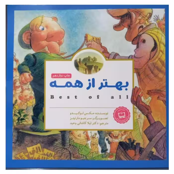 بهتر از همه خشتی مصوررنگی گلاسه داستان های کودکان انگلیسی36ص انتشاارات مهرسا