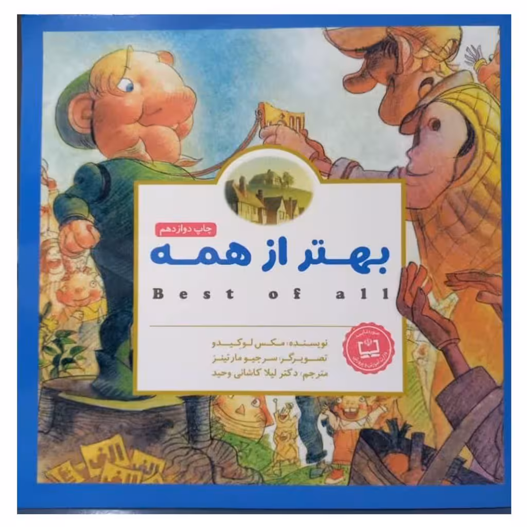 بهتر از همه خشتی مصوررنگی گلاسه داستان های کودکان انگلیسی36ص انتشاارات مهرسا