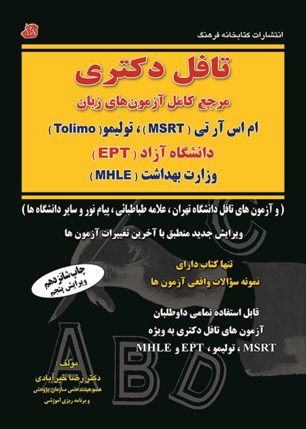 تافل دکتری (مرجع کامل آزمون های زبان MSRT,EPT,MHLE,Tolimo)