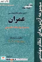 قیمت و خرید کتاب آزمون های نظام مهندسی عمران ج 1 ق 3 | ایده بوک
