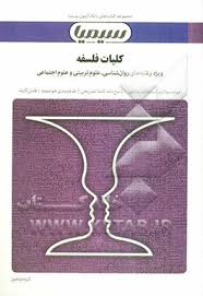 بانک آزمون سیمیا کلیات فلسفه ( اصغر دادبه – گروه مولفین )