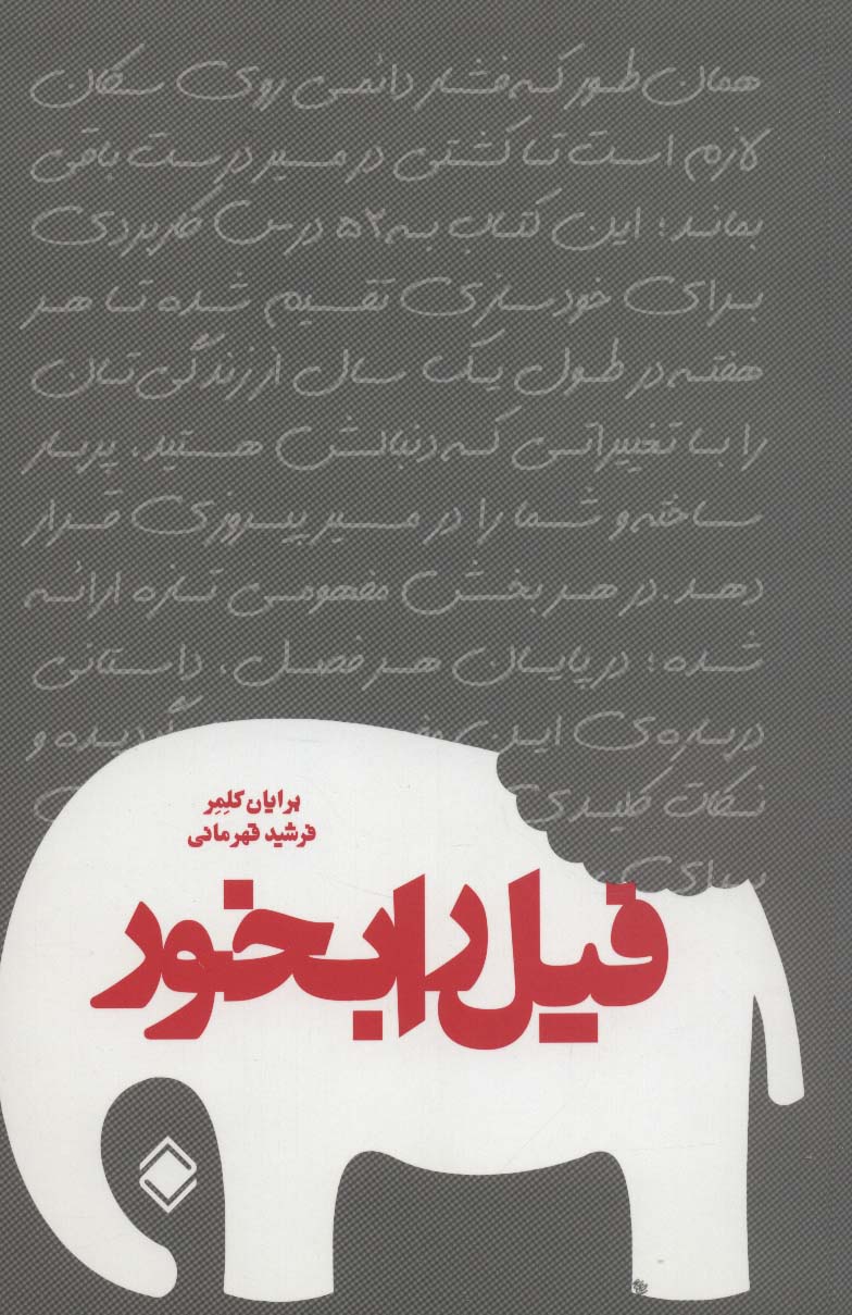 فیل را بخور - ناشربوک | خرید آنلاین کتاب