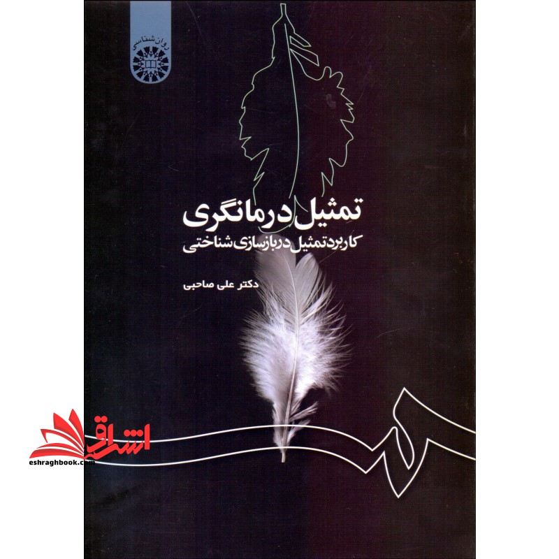 تمثیل درمانگری، کاربرد تمثیل در بازسازی شناختی کد 1186 - فروشگاه کتاب اشراق