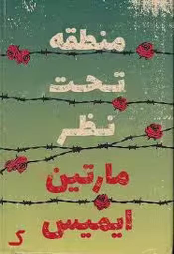 خلاصه کتاب منطقه تحت نظر