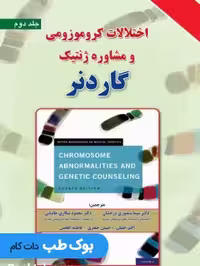 اختلالات کروموزومی و مشاوره ژنتیک گاردنر (جلد اول و دوم)