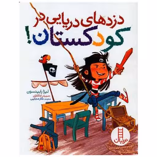کتاب دزدهای دریایی در کودکستان (رحلی) اثر لیزا رابینسون