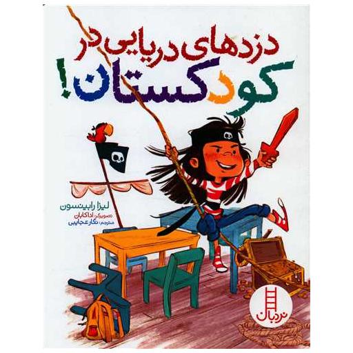 کتاب دزدهای دریایی در کودکستان (رحلی) اثر لیزا رابینسون