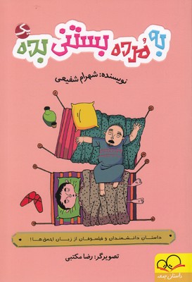 به مرده بستنی بده (1)