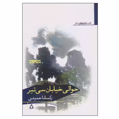 کتاب حوالی خیابان سی‌تیر اثر رکسانا حمیدی انتشارات افراز