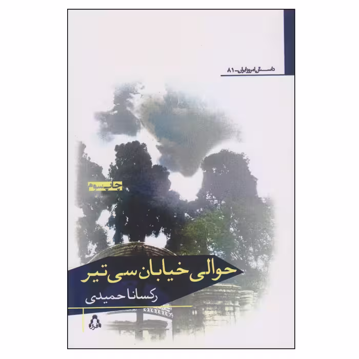 کتاب حوالی خیابان سی‌تیر اثر رکسانا حمیدی انتشارات افراز