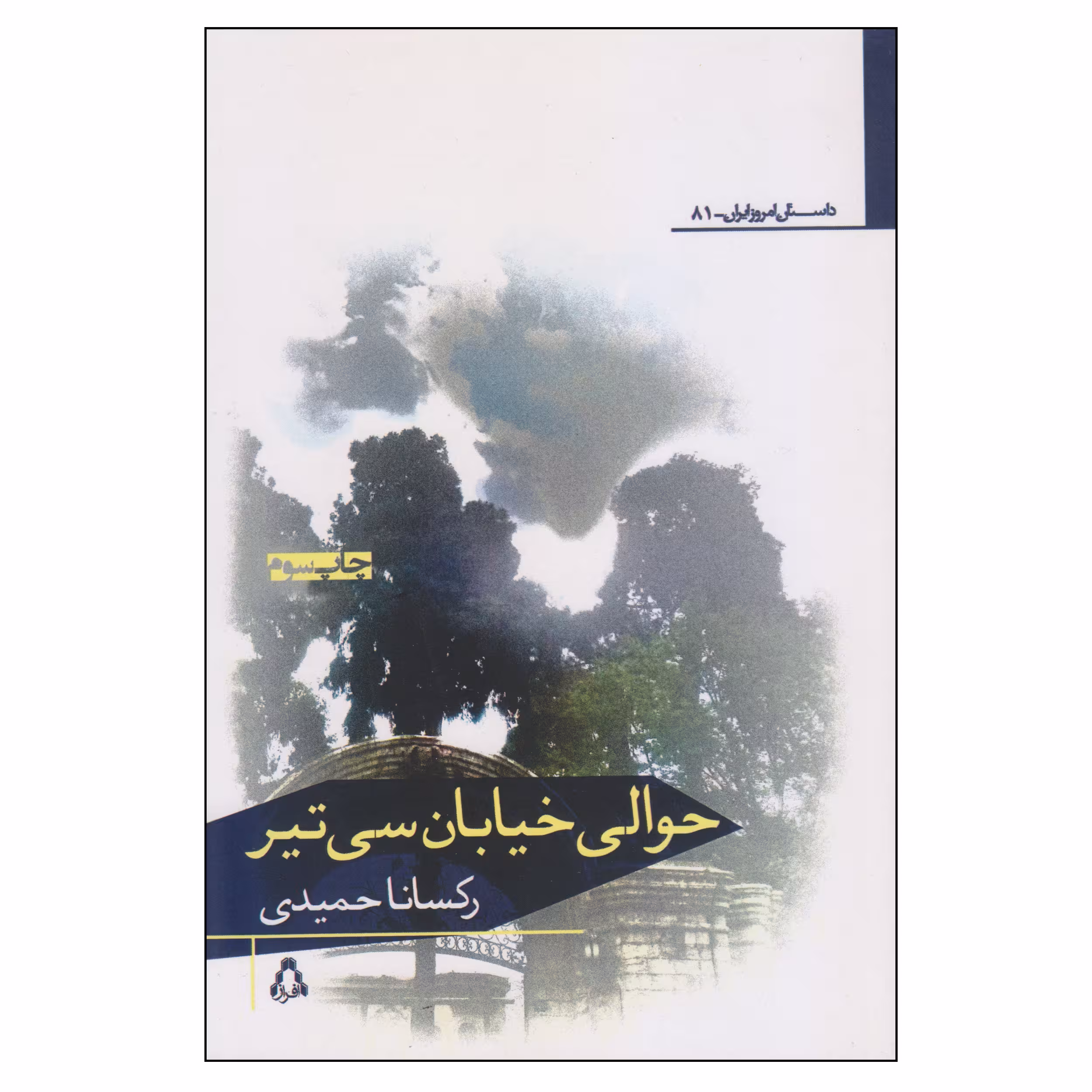 کتاب حوالی خیابان سی‌تیر اثر رکسانا حمیدی انتشارات افراز