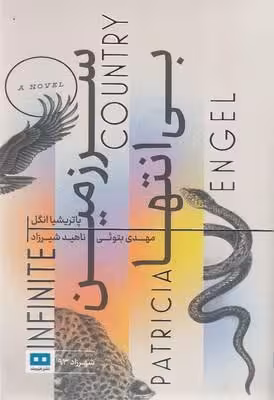 سرزمین بی‌‌انتها