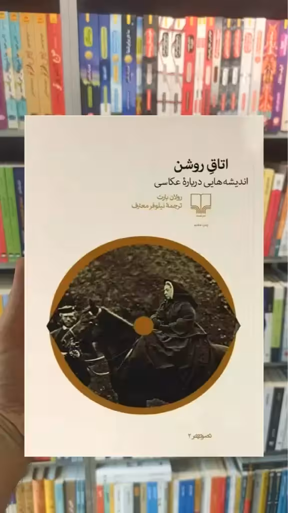 اتاق روشن چشمه - بانک کتاب ماندگار-قیمت-خرید-کتاب-کمک-درسی-کنکور-دانشگاهی