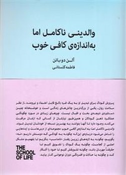 والدینی ناکامل اما به اندازه ی کافی خوب/مجموعه مدرسه زندگی | مرکز فرهنگی آبی