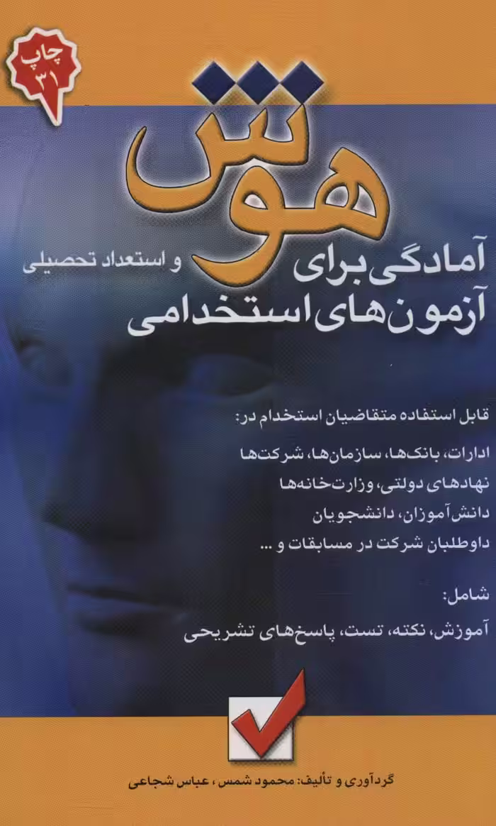هوش و استعداد تحصیلی 1 (آمادگی برای آزمون های استخدامی) - ناشربوک | خرید آنلاین کتاب