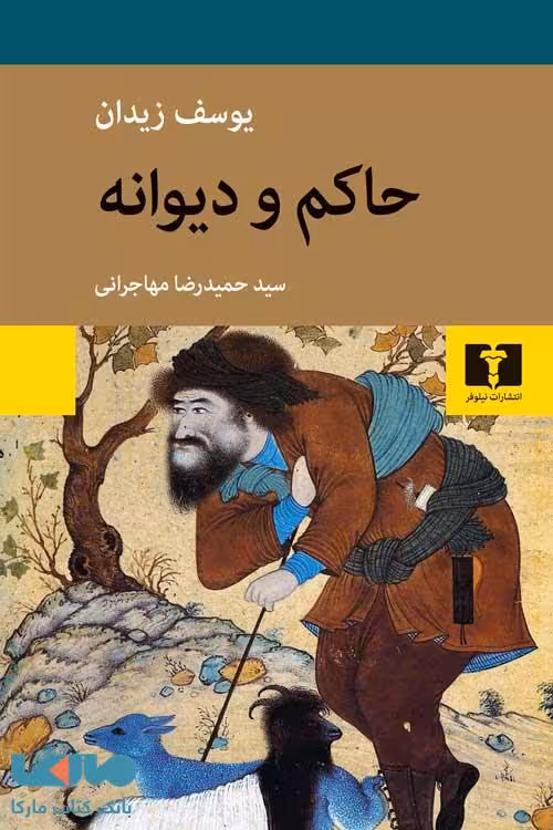 حاکم و دیوانه نیلوفر