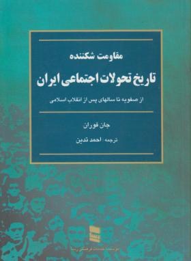 مقاومت شکننده تاریخ تحولات اجتماعی ایران ( جان فوران – احمد تدین )
