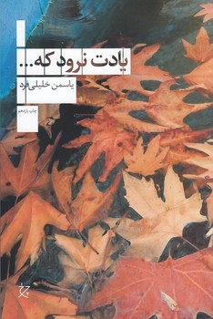 یادت نرود که... | مرکز فرهنگی آبی