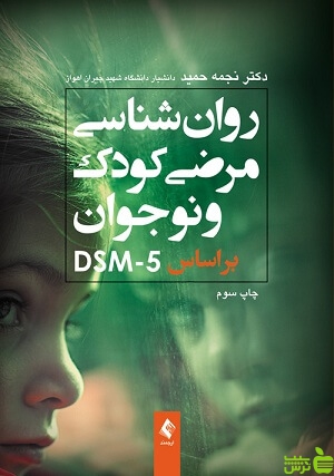 روانشناسی مرضی کودک و نوجوان براساس DSM5 ارجمند - تخفیف ویژه