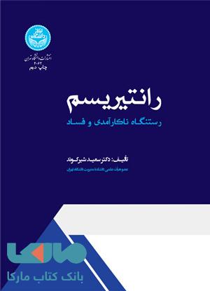 رانتیریسم (رستنگاه ناکارآمدی و فساد) نشر دانشگاه تهران