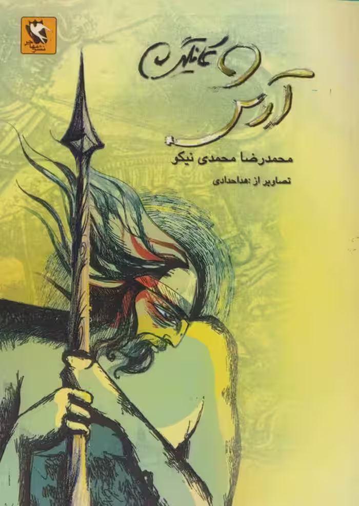 آرش کمانگیر - ناشربوک | خرید آنلاین کتاب