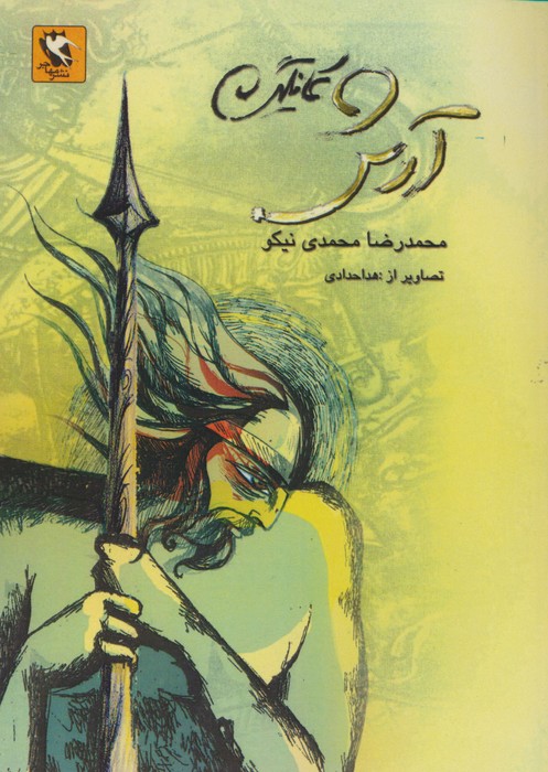 آرش کمانگیر - ناشربوک | خرید آنلاین کتاب