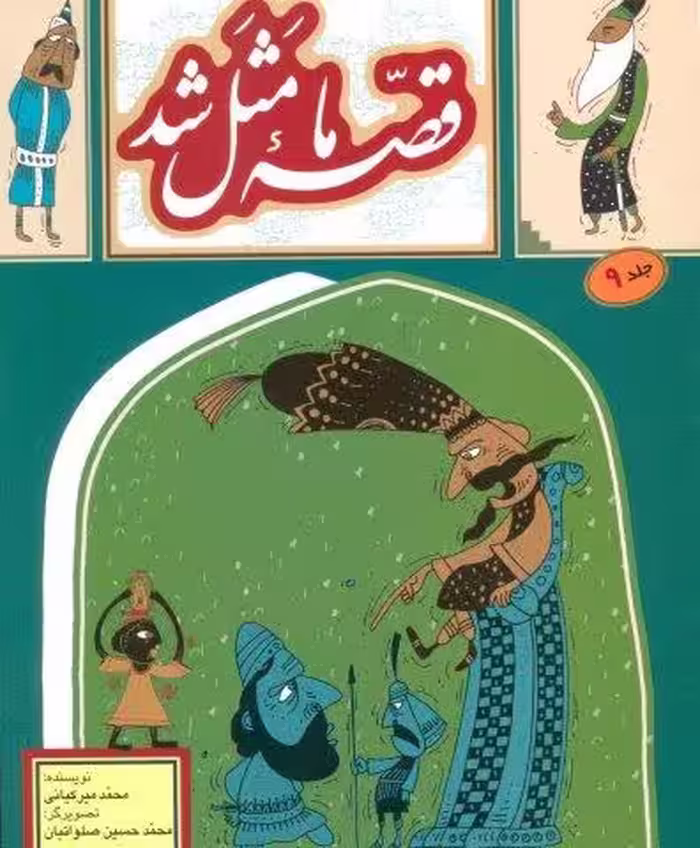 قصه ما مثل شد 9