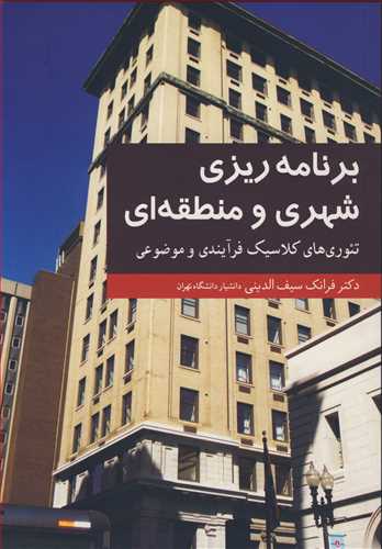 کتاب برنامه ریزی شهری و منطقه ای