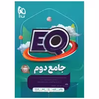 کتاب EQ جامع دوم دبستان (4576) اثر فاطمه فریمانه ، فهیمه عکاف