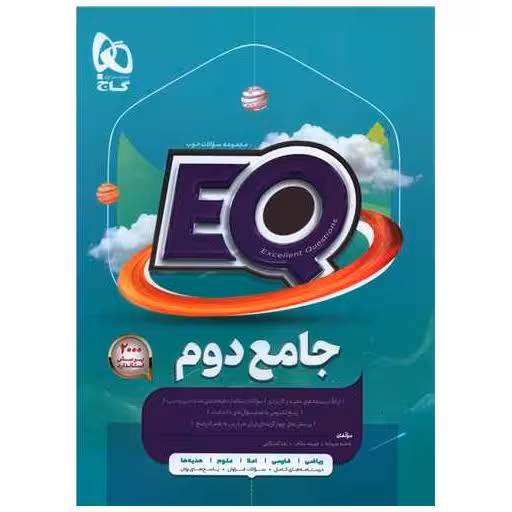 کتاب EQ جامع دوم دبستان (4576) اثر فاطمه فریمانه ، فهیمه عکاف