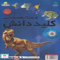 قیمت و خرید کتاب کلید دانش اثر گروه نویسندگان | ایده بوک