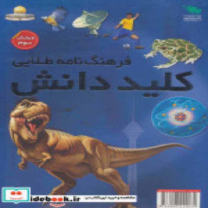 قیمت و خرید کتاب کلید دانش اثر گروه نویسندگان | ایده بوک