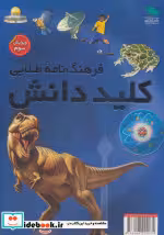 قیمت و خرید کتاب کلید دانش اثر گروه نویسندگان | ایده بوک