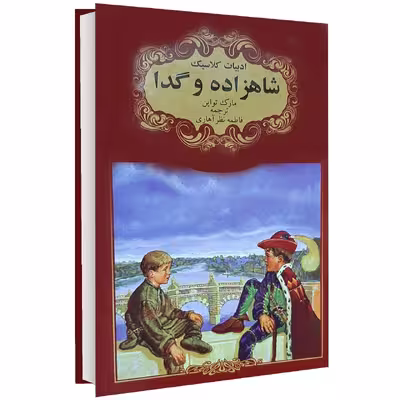 کتاب ادبیات کلاسیک شاهزاده و گدا اثر مارک تواین انتشارات گوهراندیشه
