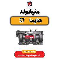 منیفولد هایما s7