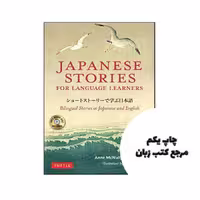 Japanese Stories for Language Learners ( کتاب دو زبانه ژاپنی انگلیسی ) نویسنده Anne McNulty – Eriko Sato