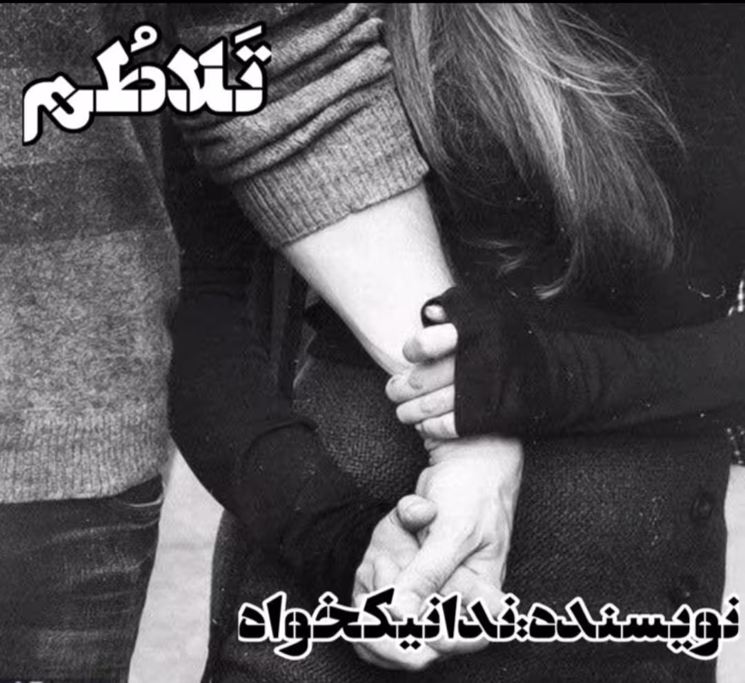 PDF نسخه کامل رمان تلاطم از ندا نیکخواه در ژانر عاشقانه -درام-اجتماعی