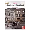 کتاب تسلانامه ای برای زندگی اثر مت هیگ نشر برج