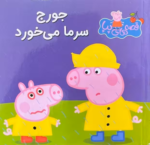 قصه های پپا 10 (جورج سرما می خورد ) - کتاب‌فروشی کوچه کتاب