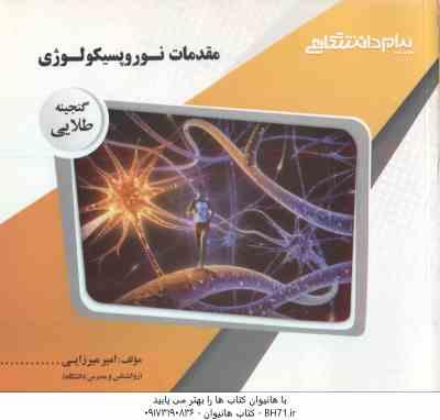 مقدمات نوروپسیکولوژی ( احمد علی پور – امیرمیرزایی ) گنجینه طلایی