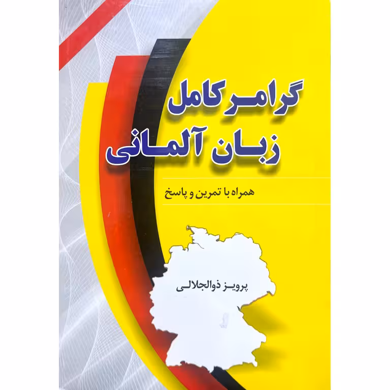 گرامر کامل زبان آلمانی (همراه با تمرین و پاسخ)