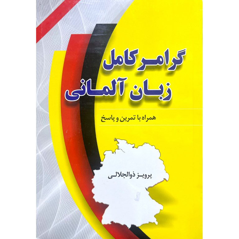 گرامر کامل زبان آلمانی (همراه با تمرین و پاسخ)