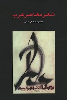 شعر معاصر عرب | مرکز فرهنگی آبی
